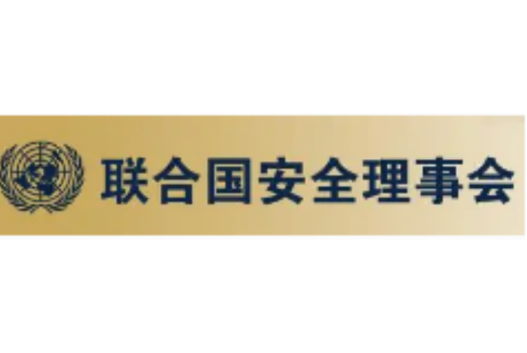 安理会通过涉乌决议,上门取货_123随叫随到