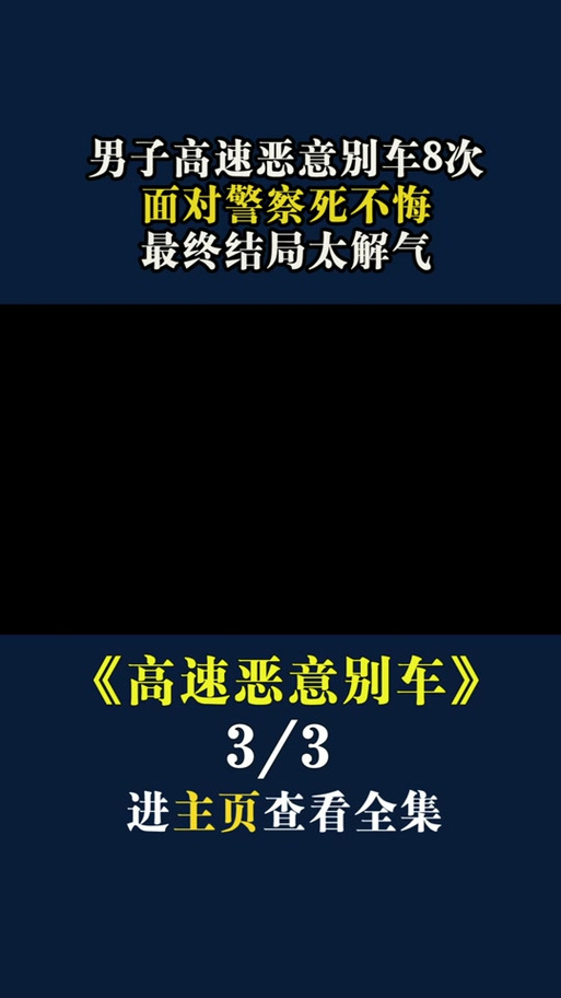 男子高速上恶意别车,上门取货_123随叫随到